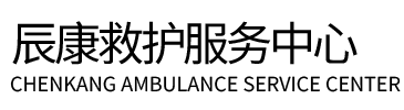 莱西市辰康救护车出租